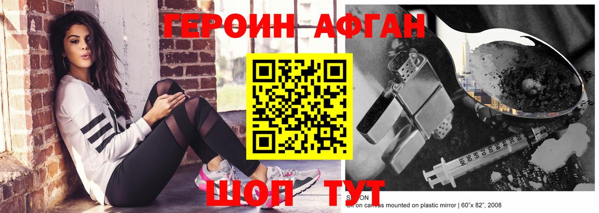 ГЕРОИН афганец Амурск